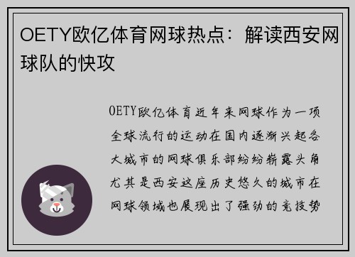 OETY欧亿体育网球热点：解读西安网球队的快攻