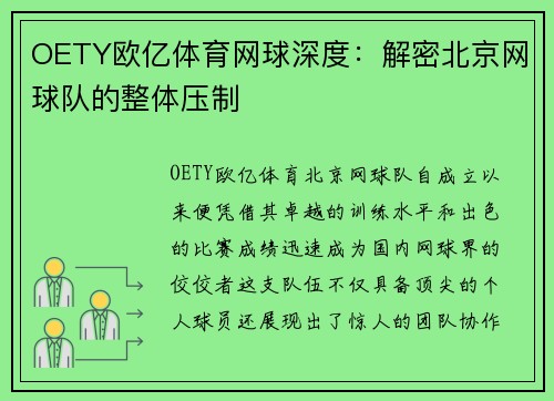 OETY欧亿体育网球深度：解密北京网球队的整体压制