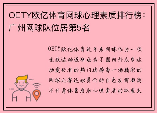 OETY欧亿体育网球心理素质排行榜：广州网球队位居第5名