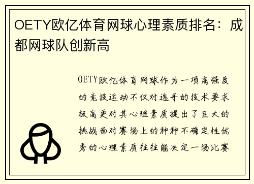 OETY欧亿体育网球心理素质排名：成都网球队创新高