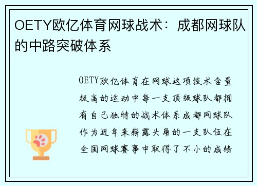 OETY欧亿体育网球战术：成都网球队的中路突破体系
