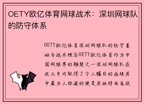 OETY欧亿体育网球战术：深圳网球队的防守体系