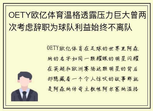 OETY欧亿体育温格透露压力巨大曾两次考虑辞职为球队利益始终不离队