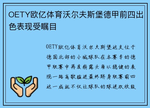 OETY欧亿体育沃尔夫斯堡德甲前四出色表现受瞩目