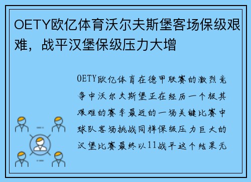 OETY欧亿体育沃尔夫斯堡客场保级艰难，战平汉堡保级压力大增