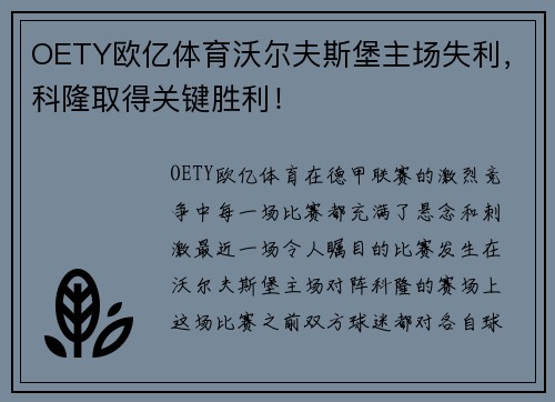 OETY欧亿体育沃尔夫斯堡主场失利，科隆取得关键胜利！