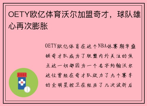 OETY欧亿体育沃尔加盟奇才，球队雄心再次膨胀