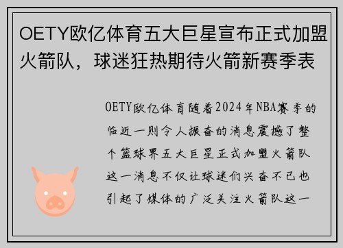 OETY欧亿体育五大巨星宣布正式加盟火箭队，球迷狂热期待火箭新赛季表现