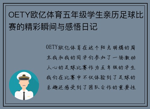 OETY欧亿体育五年级学生亲历足球比赛的精彩瞬间与感悟日记