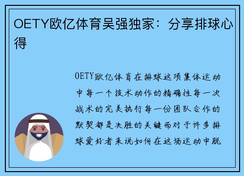 OETY欧亿体育吴强独家：分享排球心得