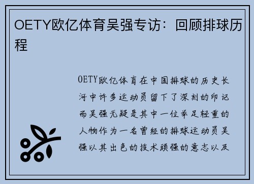 OETY欧亿体育吴强专访：回顾排球历程