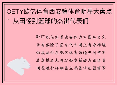 OETY欧亿体育西安籍体育明星大盘点：从田径到篮球的杰出代表们