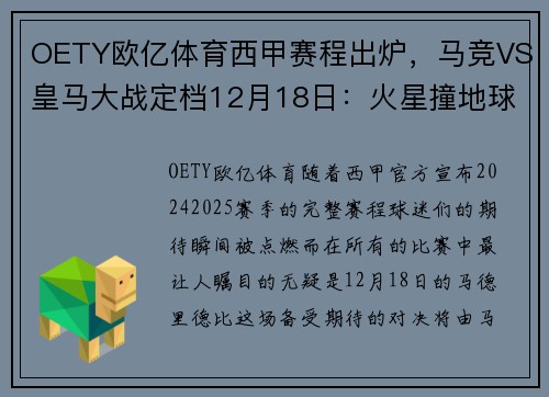 OETY欧亿体育西甲赛程出炉，马竞VS皇马大战定档12月18日：火星撞地球的巅峰对决