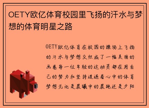 OETY欧亿体育校园里飞扬的汗水与梦想的体育明星之路