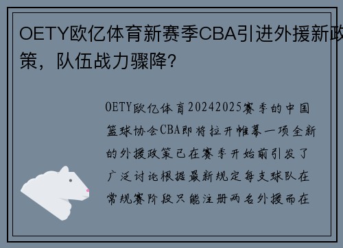 OETY欧亿体育新赛季CBA引进外援新政策，队伍战力骤降？