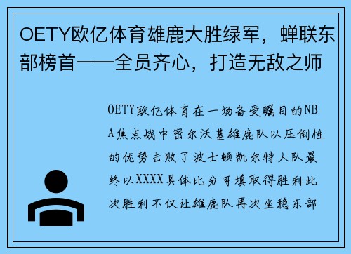 OETY欧亿体育雄鹿大胜绿军，蝉联东部榜首——全员齐心，打造无敌之师