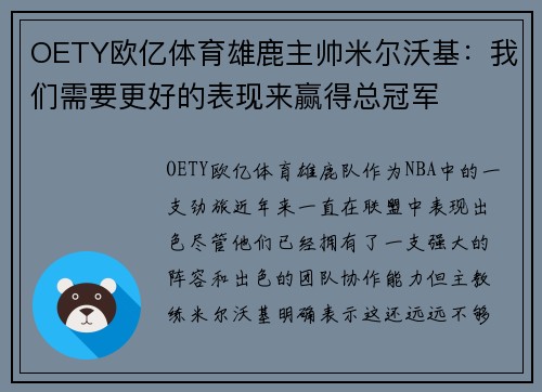 OETY欧亿体育雄鹿主帅米尔沃基：我们需要更好的表现来赢得总冠军