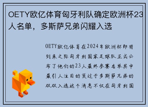 OETY欧亿体育匈牙利队确定欧洲杯23人名单，多斯萨兄弟闪耀入选