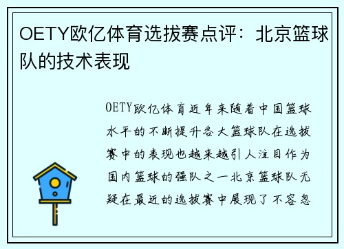 OETY欧亿体育选拔赛点评：北京篮球队的技术表现
