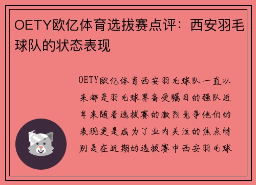 OETY欧亿体育选拔赛点评：西安羽毛球队的状态表现