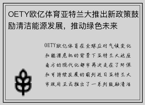 OETY欧亿体育亚特兰大推出新政策鼓励清洁能源发展，推动绿色未来