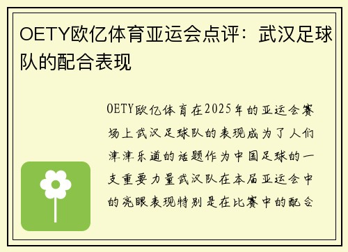 OETY欧亿体育亚运会点评：武汉足球队的配合表现