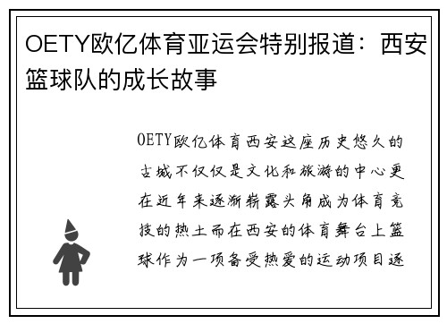 OETY欧亿体育亚运会特别报道：西安篮球队的成长故事
