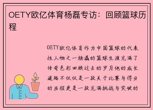 OETY欧亿体育杨磊专访：回顾篮球历程