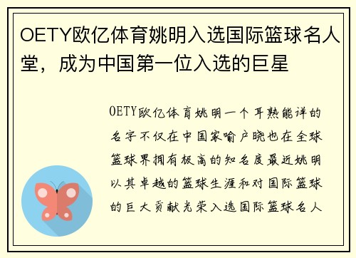 OETY欧亿体育姚明入选国际篮球名人堂，成为中国第一位入选的巨星
