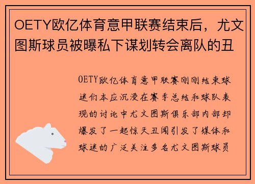 OETY欧亿体育意甲联赛结束后，尤文图斯球员被曝私下谋划转会离队的丑闻