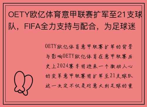 OETY欧亿体育意甲联赛扩军至21支球队，FIFA全力支持与配合，为足球迷带来新篇章！