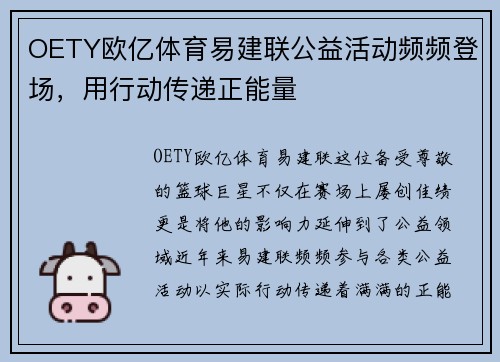 OETY欧亿体育易建联公益活动频频登场，用行动传递正能量