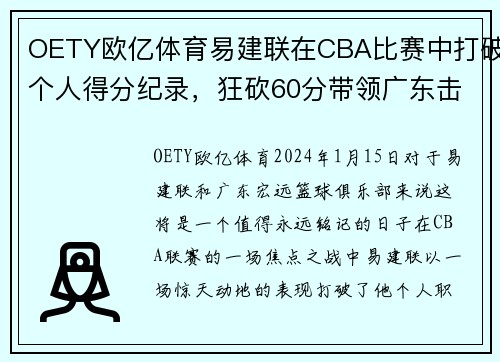 OETY欧亿体育易建联在CBA比赛中打破个人得分纪录，狂砍60分带领广东击败对手