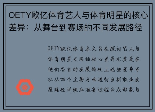 OETY欧亿体育艺人与体育明星的核心差异：从舞台到赛场的不同发展路径