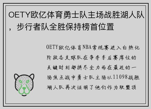 OETY欧亿体育勇士队主场战胜湖人队，步行者队全胜保持榜首位置