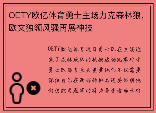 OETY欧亿体育勇士主场力克森林狼，欧文独领风骚再展神技