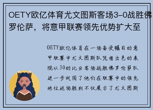 OETY欧亿体育尤文图斯客场3-0战胜佛罗伦萨，将意甲联赛领先优势扩大至6分
