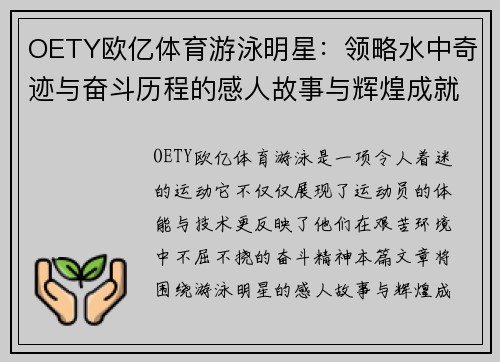 OETY欧亿体育游泳明星：领略水中奇迹与奋斗历程的感人故事与辉煌成就