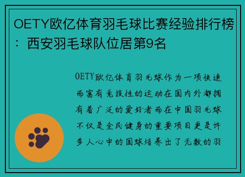OETY欧亿体育羽毛球比赛经验排行榜：西安羽毛球队位居第9名
