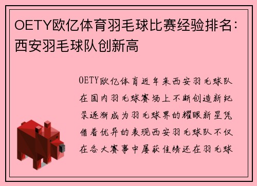 OETY欧亿体育羽毛球比赛经验排名：西安羽毛球队创新高