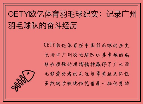 OETY欧亿体育羽毛球纪实：记录广州羽毛球队的奋斗经历