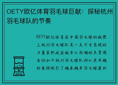OETY欧亿体育羽毛球巨献：探秘杭州羽毛球队的节奏