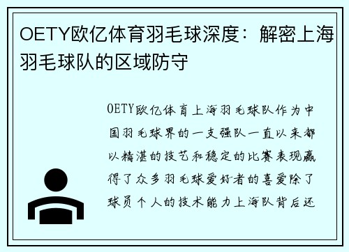 OETY欧亿体育羽毛球深度：解密上海羽毛球队的区域防守