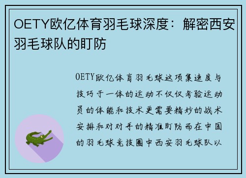OETY欧亿体育羽毛球深度：解密西安羽毛球队的盯防