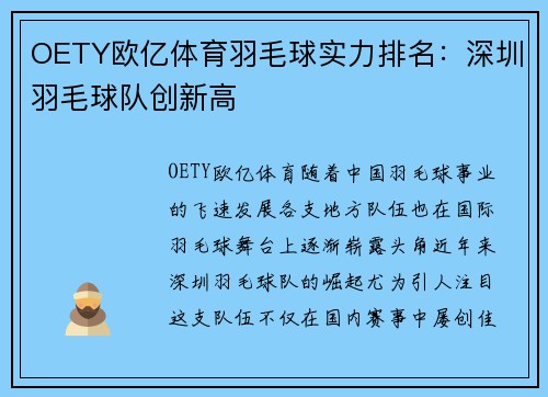 OETY欧亿体育羽毛球实力排名：深圳羽毛球队创新高