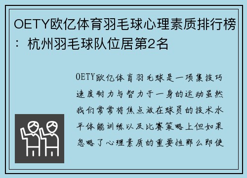 OETY欧亿体育羽毛球心理素质排行榜：杭州羽毛球队位居第2名