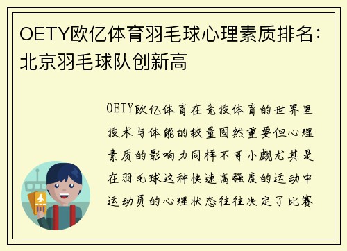 OETY欧亿体育羽毛球心理素质排名：北京羽毛球队创新高