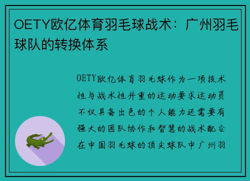OETY欧亿体育羽毛球战术：广州羽毛球队的转换体系