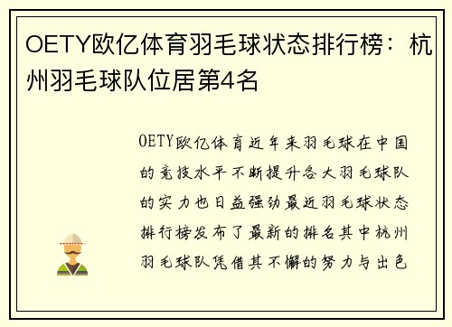 OETY欧亿体育羽毛球状态排行榜：杭州羽毛球队位居第4名