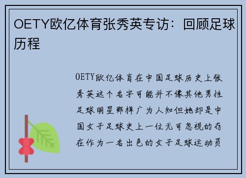 OETY欧亿体育张秀英专访：回顾足球历程